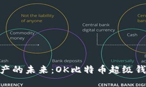 : 解锁数字资产的未来：OK比特币超级钱包的全新体验
