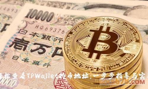 如何轻松查看TPWallet持币地址：一步步指导与实用技巧