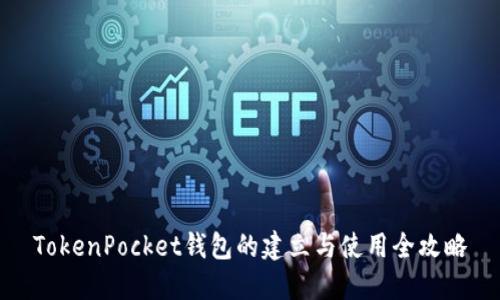 TokenPocket钱包的建立与使用全攻略