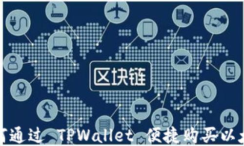 
如何通过 TPWallet 便捷购买以太坊