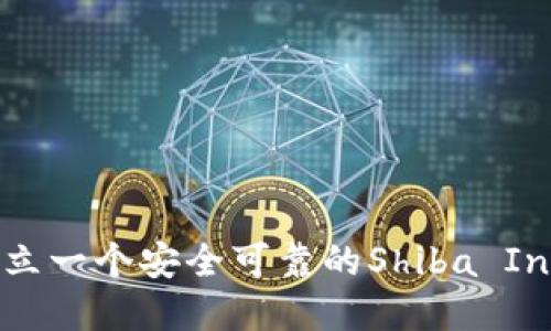 如何建立一个安全可靠的Shiba Inu钱包？
