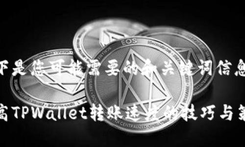 以下是您可能需要的和关键词信息：

提高TPWallet转账速度的技巧与策略