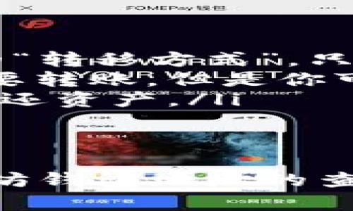 如何找到你的以太坊钱包地址？全面指南与实用技巧br
关键词：以太坊, 钱包地址, 区块链

什么是以太坊钱包地址？
以太坊钱包地址是一个由40个十六进制字符（字母和数字）组成的字符串，它代表了在以太坊区块链上存储资产和进行交易的帐户。每个钱包地址都是独一无二的，类似于银行账户号码，用户利用这个地址来发送和接收以太坊及其他基于以太坊的代币（如ERC-20代币）。

如何找到你的以太坊钱包地址？
找到以太坊钱包地址的方法因钱包类型而异。下面是几种常见钱包的查找方法：
ul
    listrong硬件钱包：/strong打开硬件钱包的应用程序，连接设备后，进入主界面即可找到你的以太坊地址。一般在余额显示旁边或在“账户”选项中可以找到。/li
    listrong软件钱包：/strong在软件钱包的主界面上，通常会直接显示你的以太坊地址。比如，MetaMask在浏览器扩展中打开时，会在界面上直接显示地址。/li
    listrong交易所钱包：/strong如果你的以太坊在交易所（如Binance或Coinbase）上，你可以登录交易所账户，进入「钱包」或「资产」页面，找到以太坊对应的部分，其中会显示你的以太坊地址。/li
    listrong移动钱包：/strong打开应用程序，进入相应的账户部分，通常在“收款”选项中能清晰看到你的以太坊钱包地址。/li
/ul

以太坊钱包地址的安全性如何保障？
为了确保以太坊钱包地址的安全，用户需要采取一系列保护措施：
ul
    listrong选择可靠的钱包：/strong使用知名且经过验证的钱包服务，例如MetaMask、Trust Wallet等。这些钱包提供高级安全功能，并定期更新以抵御新兴的安全威胁。/li
    listrong启用双因素认证：/strong许多钱包和交易所都支持双因素认证（2FA），这意味着即使你的密码泄露，别人在没有额外验证的情况下也无法访问你的账户。/li
    listrong备份私钥：/strong私钥是访问钱包的关键，用户应该将其保存在安全的地方，绝对不能与他人分享。通过云存储保存私钥时要采用加密措施。/li
    listrong定期更换密码：/strong定期更新登录密码，并确保密码的强度高于普通水平，避免使用简单的字母或数字组合。/li
/ul

以太坊钱包地址与其他加密币地址的区别
以太坊钱包地址与其他加密货币地址在形式和功能上都存在一些差异：
ul
    listrong格式：/strong以太坊钱包地址由‘0x’前缀加40个十六进制字符组成。（例：0x5c69f8bd9deb9e43bf198b4656648c6bb9939bb0）而比特币地址可能以'1'、'3'或'b'开头。/li
    listrong功能：/strong以太坊地址不仅用于存储以太坊，还可以存储各种ERC-20代币。用户可以通过相同的地址管理多种代币，而其他一些区块链则可能需要不同的地址来管理不同的代币。/li
    listrong合约交互：/strong以太坊钱包地址不仅用于转账，还可以与智能合约交互，这一功能在比特币和其他许多加密货币中并不常见。/li
/ul

可能的相关问题
1. 如何安全地存储我的以太坊钱包地址？
以太坊钱包地址本身并不是敏感信息，但如果将其与私钥结合使用，则会暴露出安全风险。因此，用户应采取多种形式的防护措施：
ul
    listrong纸质备份：/strong将你的以太坊地址和私钥写在纸上，并保存在一个安全的地方。切勿在联网设备上存储这些信息，以防被黑客获取。/li
    listrong冷存储：/strong如果你的以太坊资产较多，建议使用冷存储方案，如硬件钱包。硬件钱包在物理上保护了私钥，避免网络攻击。/li
    listrong定期审查：/strong定期检查存储以太坊地址和私钥的安全措施，确保没有漏口，并及时做出更新。/li
/ul
无论选择哪种存储方式，安全意识永远是重中之重。

2. 如果我的以太坊钱包地址被盗了，我该怎么办？
如果你怀疑以太坊钱包地址被盗，应立即采取以下行动：
ul
    listrong停止交易：/strong立即停止与发现异常的任何交易，确保不会再被进一步损失。/li
    listrong移动资金：/strong如果你能确保自己还拥有控制权，请尽快将所有资产转移到新的钱包地址中。创建一个安全的新钱包并将资产转移过去。/li
    listrong报告事件：/strong如果是由于某个交易所或第三方服务的漏洞而遭受的损失，联系相关支持团队，并向他们举报事件。/li
    listrong增加安全措施：/strong一旦资金转移，确保在新钱包中加强安全措施，启用双因素认证、更强的密码以及定期备份等。/li
/ul
在此过程中，保持冷静和果断是至关重要的。记住，预防总是胜于治疗。

3. 我可以通过以太坊钱包地址查看我的交易历史吗？
是的，通过以太坊钱包地址，你可以查看与该地址相关的交易历史。以下是几种常见的方法：
ul
    listrong区块链浏览器：/strong使用以太坊区块链浏览器，如EtherScan或Etherscan.io。在浏览器中输入你的钱包地址，可以快速查询到该地址的所有交易历史，包括发送和接收的交易、交易的时间戳、交易哈希、相关金额和手续费等信息。/li
    listrong钱包应用：/strong大多数钱包应用程序都会自动记录并显示你的所有交易历史。用户可以直接在应用内查看过去的交易记录及相关详细信息。/li
    listrong事件追踪工具：/strong使用一些第三方服务或工具，能够为不同的以太坊地址提供详细的交易跟踪服务，帮助用户更好地掌握资产变动情况。/li
/ul
通过以上方式，你可以清晰了解你的以太坊账户历史，这对于资产管理和财务规划非常重要。

4. 以太坊钱包地址可以转移吗？
以太坊钱包地址本身是不可转移的，因为它是区块链上的一个唯一标识符。但是，你可以控制转移资产：
ul
    listrong转账交易：/strong你可以通过以太坊钱包地址将其持有的以太坊或代币转账到另一个以太坊地址。这是最常见的“转移方式”，只需输入目标地址及金额，点击确认即可完成转账操作。/li
    listrong创建新地址：/strong如果你希望使用新的账户或钱包，可以在新的钱包中生成一个全新的以太坊钱包地址。不需要转账，但是你可以将原钱包中的资产转移到这个新地址。/li
    listrong特别注意：/strong在进行转账操作时，务必确保输入的目标地址无误，因一旦交易被广播至网络，就无法撤回或返还资产。/li
/ul
至于钱包地址的本身，它是和你的私钥密切相关的。一旦私钥丢失或被盗，用户就无法再控制该地址下的资产。

综上所述，了解和管理你的以太坊钱包地址是确保安全和有效使用区块链的一个关键环节。希望这篇指南能够帮助你熟悉以太坊钱包地址的查找与管理，进一步提高你的安全意识。