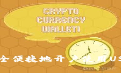 如何安全便捷地开户使用USDT钱包