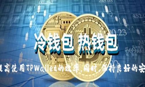 titulo如何查看TPWallet地址：完整指南与常见问题解答/titulo
TPWallet, 加密钱包, 地址查询/guanjianci

引言
在当今的数字货币世界中，安全地存储和管理你的资产是至关重要的。TPWallet是一款备受欢迎的加密钱包，它支持多种数字货币，并提供用户友好的界面来管理资产。要有效地使用TPWallet，了解如何查看你的钱包地址是一个基本的技能。本文将为你详细介绍如何查看TPWallet地址、相关操作步骤及注意事项，并解答一些常见问题。

什么是TPWallet？
TPWallet是一款多功能的去中心化钱包，用户可以通过它发送、接收和管理不同类型的加密货币。相较于传统钱包，TPWallet提供了更高的安全性和便利性，用户可以随时随地通过手机或电脑访问他们的资产。TPWallet支持多种主流加密货币，并随着市场的发展不断更新支持的币种，使其成为了许多投资者的选择。

如何查看TPWallet地址
查看TPWallet地址通常非常简单。无论你是初学者还是经验丰富的用户，以下步骤将帮助你快速找到你的TPWallet地址：

ol
li
h4第一步：打开TPWallet应用/h4
首先，确保你的设备上已安装TPWallet应用并已成功注册和登录。如果你尚未下载，可以访问TPWallet的官方网站或应用商店进行下载。
/li
li
h4第二步：选择钱包/h4
在应用主界面中，选择你想要查看地址的钱包。如果你有多个钱包，不同的钱包将会在列表中显示。
/li
li
h4第三步：查看地址/h4
一旦你选择了具体的钱包，钱包的详细信息将会显示出来。在这里，你可以看到你的钱包地址，通常以字母和数字的组合表示。你可以点击“复制”图标将地址复制到剪贴板，以便在需要时使用。
/li
li
h4第四步：确认地址/h4
在进行任何交易之前，务必双重确认所使用的地址，以确保资产能够安全无误地发送和接收。
/li
/ol

查看TPWallet地址的注意事项
在查看和分享你的TPWallet地址时，有几点需要特别注意：
ul
listrong确保地址完整性：/strong在分享或输入地址时，确保每个字符都完整无误，任何错误都可能导致资产丢失。/li
listrong谨防钓鱼网站：/strong在与任何交易对手进行交互时，确保他们是可信任的，以免泄露你的钱包信息。/li
listrong定期备份：/strong为了确保资产的安全，定期备份你的TPWallet，尤其是在更改设备后。/li
/ul

常见问题解答

问题1：TPWallet是什么？它有什么特点？
TPWallet是一款多功能去中心化的加密货币钱包，有诸多优秀的功能：
strong安全性：/strongTPWallet使用了多层加密技术，确保用户的私钥和资产安全。此外，用户对私钥拥有完全的控制权，避免了中心化钱包可能出现的安全隐患。
strong多币种支持：/strongTPWallet支持多种主流加密货币，以满足不同用户的需求。用户可以通过一个钱包管理他们的多种资产，便于进行投资和交易。
strong用户友好界面：/strongTPWallet的设计十分直观且易于操作，新手用户也能快速上手。无论是发送、接收还是管理资产，用户都可以轻松完成对应操作。
strong投资功能：/strongTPWallet不仅支持存储，还提供了交易、投资和理财等功能，用户可以在钱包内部进行消费者交易和资产管理。
strong社区支持：/strongTPWallet鼓励用户参与社区讨论，用户可以通过社交媒体平台与其他用户互动，并获得最新的市场资讯和更新。

问题2：TPWallet是否安全？我该如何保护我的资产？
TPWallet采用了先进的加密算法和技术来保障用户资产的安全。然而，用户自身的安全意识同样重要。以下是一些保护资产的基本建议：
ul
listrong启用双重身份验证：/strong许多钱包提供双重身份验证功能，启用此功能可以增加账户的安全性。/li
listrong定期更改密码：/strong定期更新账户密码并使用强密码是保障安全的重要措施。/li
listrong备份钱包信息：/strong定期备份你的TPWallet，确保在设备丢失或损坏时能够还原资产。/li
listrong避免公共网络：/strong在公共网络上进行交易时，风险更高，尽量避免在这些网络中使用你的钱包。/li
/ul

问题3：如何恢复丢失的TPWallet地址？
如果你遗忘了TPWallet的地址，恢复过程可能稍显复杂，但依然有办法。首先，确定你是否具有钱包的备份信息。如果有备份信息，可以按照以下步骤进行恢复：
ol
li
h4查找备份/h4
检查你是否在安全的地方存储了TPWallet的备份信息。这个信息通常包括助记词或恢复密钥。
/li
li
h4使用备份信息恢复/h4
打开TPWallet应用，选择“恢复钱包”选项，然后根据提示输入你的助记词或恢复密钥。
/li
li
h4获取地址/h4
一旦钱包成功恢复，你就可以查看你的地址以及之前的交易记录。
/li
/ol
如果你没有备份信息，可能无法直接恢复你丢失的地址。建议在今后使用任何加密钱包时，总是保持纸质或电子版的备份。

问题4：我可以将其他钱包里的资产转入TPWallet吗？
当然可以。TPWallet支持多种加密货币，你可以将其他钱包中的资产转入TPWallet。以下是转账步骤：
ol
li
h4获取TPWallet地址/h4
打开TPWallet，选择你想要接收的币种并复制相应的钱包地址。
/li
li
h4在原钱包中发起转账/h4
打开你希望转出的钱包，选择发送或转账选项，粘贴TPWallet中的地址，并输入你希望转账的金额。
/li
li
h4确认转账/h4
核对所有信息无误后，确定转账。如果你的旧钱包使用的是确认过程，可能需要确认交易。
/li
li
h4查看转账状态/h4
转账完成后，返回TPWallet，查看资产是否成功到账。如果没有及时到账，可以耐心等待，因为不同的币种转账时间可能有所不同。
/li
/ol

总结
TPWallet作为一个非常方便和安全的加密货币钱包，使用户能够轻松管理他们的资产。了解如何查看自己的钱包地址及其他基本操作将帮助你提高使用TPWallet的效率。同时，保持良好的安全习惯，也能有效保护你的数字资产。希望本文能帮助你更好地使用TPWallet，如果你还有其他相关疑问，请随时咨询。