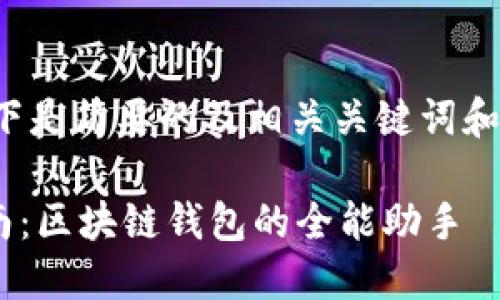 由于内容较长，以下是简要的及相关关键词和内容提纲，供参考。

TPWallet使用指南：区块链钱包的全能助手