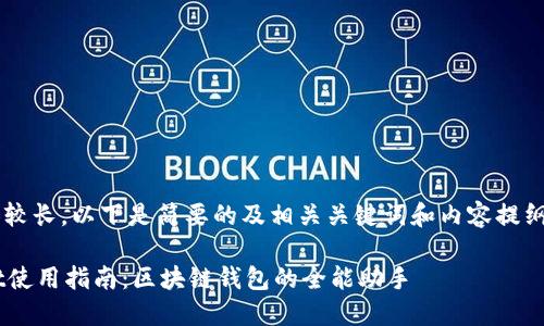 由于内容较长，以下是简要的及相关关键词和内容提纲，供参考。

TPWallet使用指南：区块链钱包的全能助手