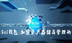 全面了解Sol钱包：加密资产存储与管理的最佳选