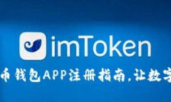 轻松掌握比特币钱包APP注册指南，让数字货币早