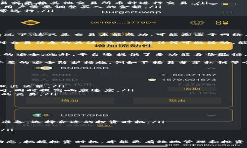 了解TPWallet买币时出现红色英文提示的原因及解决方案

TPWallet, 买币, 红色提示/guanjianci

随着数字货币的迅速发展，越来越多的人选择通过交易所和钱包进行币种投资。然而，在使用TPWallet进行买币时，有时会出现红色英文提示，这让许多用户感到困惑和担忧。本文将详细探讨这些红色英文提示的原因，并提供解决方案，确保用户可以安心进行交易。

1. 什么是TPWallet？
TPWallet是一款用户友好且功能丰富的数字资产钱包，支持多种主流加密货币的管理和交易。用户可以通过TPWallet轻松地进行币种的买入、卖出、转账和存储等操作。TPWallet为用户提供了安全性、多样化的功能，满足不同需求的投资者，是目前市场上比较受欢迎的数字钱包之一。

它的界面简洁，易于操作，适合初学者和有一定经验的投资者使用。而且TPWallet还提供实时行情、交易记录、资产管理等功能，帮助用户更好地管理自己的数字资产。

2. 红色英文提示的常见原因
当用户在TPWallet上进行买币操作时，出现红色英文提示通常意味着该操作未能成功。这些提示可能有多种原因。以下是一些常见的情况：

ul
    li余额不足：用户在进行买入操作时，钱包中的余额可能不足以完成交易。这是最常见的原因之一。用户需要确保其钱包中有足够的资金以覆盖买入金额及相关费用。/li
    li网络问题：在数字货币交易中，网络稳定性至关重要。网络延迟或连接失败会导致交易请求未能发送或接收，从而出现红色警告提示。/li
    li交易所问题：如果TPWallet连接的交易所出现故障或维护，其订单处理能力可能受到影响，从而导致交易失败，并显示红色提示。/li
    li限额超出：有时，买币操作的金额可能超出交易所或TPWallet设置的限制，这也会导致交易无法完成。/li
    li钱包维护或升级：如果TPWallet正在进行维护或更新，某些功能可能会受限，从而导致用户无法完成买币操作。/li
/ul

3. 如何解决红色英文提示的问题
面对红色提示，用户可以采取以下几种措施来解决问题：

ul
    li检查余额：首先，用户应检查钱包余额是否足够，确保买入金额及手续费用被覆盖。如果余额不足，用户需要向钱包充值或回调已有的资产。/li
    li检查网络连接：确保您的网络连接正常，可以尝试重新连接网络，或更换网络环境，以提高交易请求的发送成功率。/li
    li关注交易所动态：用户可以查看TPWallet连接的交易所是否有维护公告或故障通知。如发现问题，可选择暂停交易或更换其他交易所币种进行交易。/li
    li查看限制设置：用户应了解TPWallet及交易所的买入限制，并确保交易金额不超过其规定的范围。如果超出限制，用户需要调整买入的金额。/li
    li更新软件：如果在使用旧版本的TPWallet，建议升级到最新版本以获得更好的体验和更少的问题，确保软件的正常运行。/li
/ul

4. 用户常见问题及解答

h44.1 红色提示是否意味着资产安全受到威胁？/h4
很多用户在遇到红色提示时，首先想到的是安全问题。实际上，红色提示并不一定表示您的资产安全受到威胁。大多数情况下，这只是交易未能成功，可能是由于网络、余额不足或其他因素造成的。因此，用户无需过于担心资产风险。

我们建议用户定期检查和管理钱包的安全设置，例如设置双重身份验证、备份秘密钥匙等，确保资产的安全。此外，保持对交易信息的关注，及时处理任何可疑活动，能够有效保护个人资产安全。

h44.2 TPWallet如何保证交易的安全性？/h4
TPWallet采取了多种安全措施来保障用户的交易安全。首先，TPWallet采用了高级加密技术，确保用户数据和交易过程的安全。此外，平台还提供了多功能身份验证，防止未授权的访问。

其次，TPWallet定期进行系统和软件升级，以修补可能的安全漏洞，确保用户交易的流畅性和安全性。用户也应该采取必要的安全防护措施，例如不轻易分享私钥等个人信息，从而提升整体安全性。

h44.3 如何提升数字货币交易的效率？/h4
为了提高数字货币交易的效率，用户可以考虑以下几点：

ul
    li熟悉市场行情：交易前应对当前市场行情和趋势有全面的了解，以及与买入币种相关的新闻信息，这样能更好地做出决策。/li
    li设置自动交易：一些钱包支持定时自动交易，用户可以根据市场情况设置买入和卖出的条件，减少手动操作的时间，同时提高响应速度。/li
    li选择合适的交易时间：经常关注交易时间，将交易集中在市场波动较大的时段，可以提升交易效率，实现更优价格的交易。/li
/ul

h44.4 购买加密货币应该注意哪些风险？/h4
进行加密货币投资时，用户必须警惕潜在的风险。主要包括以下几方面：

ul
    li市场波动：加密货币市场波动性较大，价格容易受到市场情绪的影响，可能导致投资损失。用户需要有足够的心理准备，选择合适的投资时机。/li
    li安全风险：由于黑客攻击和网络诈骗的频繁发生，用户必须提高警惕，采取适当措施保护自己的资产安全。/li
    li法律风险：全球不同国家和地区对加密货币的监管政策不同，用户需了解当地法律法规，以免未来受到法律追责。/li
/ul

总结而言，在使用TPWallet买币时若遇到红色英文提示，用户切不可惊慌。通过了解常见原因，适当的解决方案及市场动态，把握投资时机，才能更有效地管理和投资数字资产，让每一次交易都更加顺利与安全。