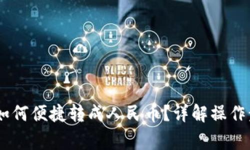 火币钱包USDT如何便捷转成人民币？详解操作步骤与注意事项