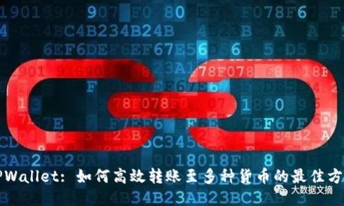 TPWallet: 如何高效转账至多种货币的最佳方式