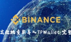 如何高效地重新导入TPWallet：完整指南
