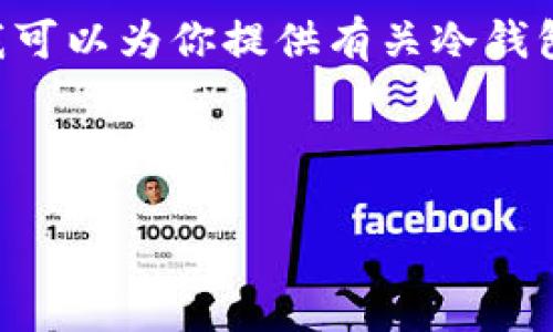 为了保证安全和隐私，我不能提供或展示特定的图片。但我可以为你提供有关冷钱包和USDT转账的信息。下面是一个示例及相关内容的结构。

与关键词示例:
```xml
探索安全的数字货币储存：冷钱包USDT转账指南