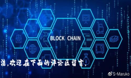   如何安全地在TPWallet上关闭授权并保护你的数字资产 / 
 guanjianci TPWallet, 关闭授权, 数字资产 /guanjianci 

引言
随着区块链技术的不断发展，数字资产的管理和保护成为了用户最关心的话题之一。TPWallet作为一个多功能的钱包平台，允许用户管理和交易各种数字资产。同时，用户在使用TPWallet时，也需要频繁进行某些资源的授权，以便访问不同的智能合约和去中心化应用。然而，随着时间的推移，一些用户可能会发现自己不再需要某些授权，或者担心安全问题，希望能退出这些授权。在这篇文章中，我们将详细探讨如何安全地在TPWallet上关闭授权，以保护你的数字资产。

TPWallet概述
TPWallet是一个功能强大的多链数字资产钱包，支持多种区块链类型和资产，用户可以方便地在其中存储、发送和接收数字货币。除了基础的钱包功能，TPWallet还提供了诸如智能合约交互、去中心化金融（DeFi）应用的访问等功能，这就需要用户授权给相关的智能合约或DApps（去中心化应用）。
虽然这些授权提供了便利，但也可能带来潜在的风险。如果不再使用某些DApp或认为某个权限不再安全，及时关闭授权是保护个人数字资产的有效手段。

为什么要关闭授权
关闭授权的主要原因包括安全性、隐私和控制。首先，过多的授权可能使用户面临安全性风险，因为某些恶意DApp可能会利用这些权限访问用户的钱包。此外，用户的敏感信息可能被晒出，从而影响隐私。最后，授权的关闭是用户对自己数字资产的一种控制方式，使得只允许可信赖的应用访问他们的资产。

如何在TPWallet上关闭授权
在TPWallet上关闭授权的过程其实很简单。以下是详细步骤：
ol
    li首先，打开TPWallet应用并登录到你的账号。/li
    li进入“资产管理”页面，找到“授权管理”选项，该选项通常会列出你所授予的所有权限。/li
    li在授权管理页面中，查看列表，找到你希望关闭的授权。/li
    li点击“关闭授权”按钮，系统会弹出确认框，确认你希望关闭该授权后，点击确认。/li
    li确保在关闭授权后，你不会对之前授权的DApp或合约进行不必要的操作。如果需要，记录下相关的资产和授权情况。/li
/ol

关闭授权后需要注意的事项
一旦用户关闭了某些授权，他们需要注意以下几点：
ol
    li检查是否仍然需要访问该DApp。如果需要，可以重新进行授权，但请确保是在安全的情况下进行。/li
    li监控你的钱包，确保没有异常活动。如果发现可疑的交易，请及时联系客服或相关的技术支持。/li
    li定期检查你的授权管理，评估是否有不再需要的授权，并进行相应的关闭。/li
/ol

可能相关问题

1. TPWallet关闭授权对正在进行的交易有什么影响？
关闭授权后，任何正在进行的交易不会受到影响，因为交易已经在网络上执行，且持久记录在区块链上。然而，新请求的权限将会被拒绝，用户将无法与这个授权相关的智能合约或应用进行交互。这意味着如果您之前对某个DApp进行了授权并且该DApp试图在关闭授权后访问您的资产，程序将无法执行相关操作，直到您重新授权为止。因此，用户必须在关闭授权前确认他们的资产不会受到任何影响。

2. 如何查看TPWallet中已授权的DApp和权限？
要查看TPWallet中已授权的DApp和权限，用户需要进入“授权管理”选项。在这里，TPWallet将列出所有已授予授权的合约和应用。每个条目都应该显示所允许的操作类型，例如交易、转账等。当用户在此页面中仔细查看后，便可以清楚了解到哪些DApp拥有访问其钱包的权限，这为后续的授权管理和关闭授权提供了便利。记得定期检查这部分内容，有助于保持钱包的安全性。

3. 什么是最高权限和最低权限？
在TPWallet中，通过授权用户可以管理权限的范围，常见的权限通常包括“最高权限”和“最低权限”。最高权限是指某个DApp可以对用户的资产进行一切操作，比如可以提取、转账等。而最低权限则是限制对用户资产的访问，例如仅允许查询余额。这两种权限有不同的应用场景，最高权限适用于用户完全信任的应用，而最低权限则适用于需谨慎对待的应用。为了保护个人资产，用户应尽可能使用最低权限，仅授权必要的操作。同时，定期复查和调整授权权限，能进一步提升安全性。

4. 我该如何评估一个DApp的安全性？
在关闭或授权某个DApp之前，评估其安全性是非常重要的。以下是一些评估DApp安全性的关键要素：
    ol
        listrong开发团队背景：/strong了解DApp背后的开发团队是评估安全性的第一步。研究开发者的信誉、过往项目等，有助于了解其可靠性。/li
        listrong代码审计：/strong许多DApp会进行公开的代码审计，确保合约代码的安全性。如果DApp有良好的审计历程，表明其安全性相对较高。/li
        listrong社区反馈：/strong查看用户在不同社交平台的评价和反馈，了解其他用户的体验与问题报告。用户的反馈往往能反映出DApp的实际表现和潜在风险。/li
        listrong交易量和用户基数：/strong活跃的用户群体和交易量通常意味着该DApp的受欢迎程度和使用安全性。在授权时，选择那些在市场上表现良好且有高活跃度的DApp，以降低风险。/li
    /ol


结论
在TPWallet上关闭授权是保护个人数字资产的重要步骤。通过合理的管理和定期检查，用户可以最大限度地降低风险。希望本文能帮助你更好地理解如何安全地关闭授权并保护你的数字资产。如果你有其他问题或想法，欢迎在下面的评论区留言。