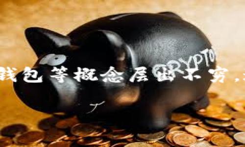 在现代数字经济中，钱包的概念已经不仅限于传统的实体钱包。随着科技的发展，我们的生活变得愈发数字化，各种数字钱包、加密钱包等概念层出不穷。这些钱包不仅仅是存放货币的工具，更在于它们承载了我们生活的方方面面。在此背景下，