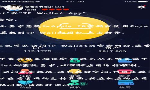 要下载TP Wallet App，请遵循以下步骤，具体取决于您的设备类型（Android或iOS）。

### Android设备

1. **前往Google Play商店**: 打开您的Android设备上的Google Play商店应用。

2. **搜索应用**: 在搜索栏中输入“TP Wallet”或“TP Wallet App”。

3. **选择应用**: 从搜索结果中找到TP Wallet，并点击它。

4. **安装**: 点击“安装”按钮，游戏下载并安装到您的设备上。

5. **打开应用**: 安装完成后，您可以直接在Google Play商店中找到“打开”按钮，或者在您的应用程序列表中找到它。

### iOS设备

1. **前往App Store**: 打开你的iOS设备上的App Store。

2. **搜索应用**: 在搜索栏中输入“TP Wallet”或“TP Wallet App”。

3. **选择应用**: 找到TP Wallet应用，并点击它。

4. **下载应用**: 点击“获取”按钮，系统可能会要求您输入Apple ID密码或使用Face ID/Touch ID进行确认。

5. **打开应用**: 下载完成后，您可以在主屏幕找到TP Wallet图标，点击打开。

### 其他下载途径

如果无法在官方应用商店中找到TP Wallet，您也可以访问TP Wallet的官方网站，通常网站会提供下载链接或QR码供用户直接下载。

### 注意事项

- **确保安全性**：仅从官方应用商店或官网下载应用来确保安全。避免从不明来源下载，以降低隐私泄露或感染恶意软件的风险。

- **系统要求**：请确保您的设备满足TP Wallet的系统要求，以保证应用运行顺利。

- **权限设置**：安装后，您可能需要允许应用访问某些权限，比如存储空间、网络连接等，确保正常使用。

如果您在下载或安装过程中遇到任何问题，可以查看官网的支持页面，或在相应的应用商店中查看用户评论和帮助信息。

希望这些信息对您有所帮助，如果您有任何其他问题，请随时询问！