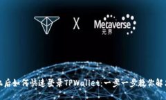 换手机后如何快速登录TPWallet：一步一步教你解决