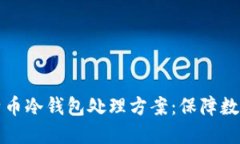 手机丢失后的比特币冷钱包处理方案：保障数字