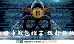 2023年最佳比特币钱包推荐：选择你的安全财富之