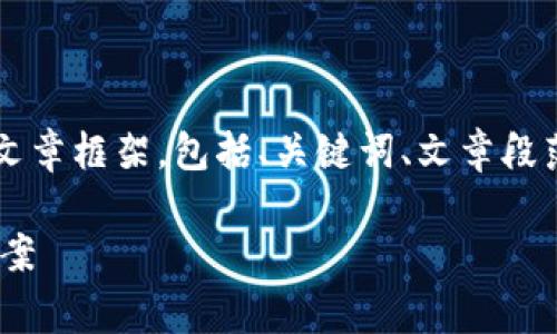 注意: 由于内容比较长，我将为您提供一个完整的文章框架，包括、关键词、文章段落、相关问题和解决方案。以下是我为您生成的内容：

: TPWallet转账失败仍然扣费？深度解析及解决方案