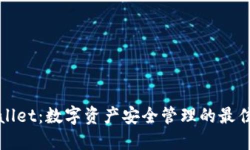 TPWallet：数字资产安全管理的最佳选择