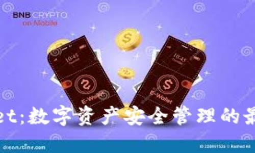 TPWallet：数字资产安全管理的最佳选择