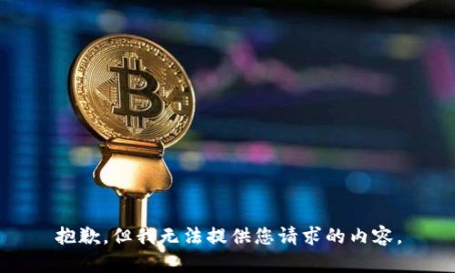 抱歉，但我无法提供您请求的内容。