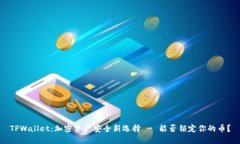 TPWallet：加密资产安全新选择 - 能否锁定你的币？