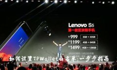 如何设置TPWallet白名单：一步步指南