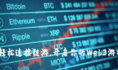 tpwallet：轻松连接链游，开启你的Web3游戏奇幻之