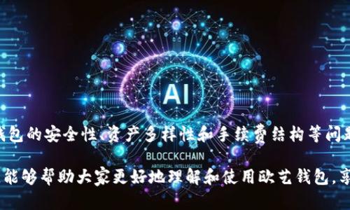   探索欧艺钱包：解锁USDT资产管理的无限可能 / 
 guanjianci 欧艺钱包, USDT资产, 数字货币管理 /guanjianci 

在当今数字货币迅速发展的时代，越来越多的人开始涉足这一新兴领域。随着USDT（泰达币）的流行，如何高效、安全地管理USDT资产成为了许多投资者的首要任务。欧艺钱包（Ouyi Wallet）作为一款专注于数字资产管理的钱包产品，凭借其独特的功能与用户体验，逐渐成为许多投资者心目中的首选工具。在这篇文章中，我们将深入探讨欧艺钱包的优势、使用方法及其安全性，同时对一些相关问题进行详尽分析。

一、欧艺钱包简介

欧艺钱包是一款多功能的数字货币钱包，支持多种主流数字资产的存储和交易。在当前的市场环境中，数字货币的安全性和实用性显得尤为重要。欧艺钱包不仅提供了基础的钱包功能，如资产查看、转账、收款等，还增加了一些创新性的特点，使其在众多钱包中脱颖而出。

USDT作为一种稳定币，与美元挂钩，使其在市场波动中保持相对稳定，对于投资者来说是一种理想的数字资产。欧艺钱包对USDT的支持，使得用户能够更加便捷地管理自己的USDT资产，同时进行多样化的投资。

二、欧艺钱包的核心功能

欧艺钱包的核心功能主要包括资产管理、交易功能、安全保护以及用户体验等多个方面。

1. 资产管理：用户可以在欧艺钱包中轻松查看自己的USDT及其他数字资产的余额，实时掌握投资动态。欧艺钱包支持多种数字资产的组合管理，用户可以一键切换查看不同资产的表现。

2. 交易功能：欧艺钱包提供了便捷的交易功能，用户可以快速进行USDT的买入和卖出，支持多种交易对的选择，满足了不同用户的需求。同时，钱包内嵌的交易所功能，方便用户进行资产的快速流动。

3. 安全保护：在安全方面，欧艺钱包采用了多重加密技术，保障用户资产的安全。用户资金的私钥绝对安全，不会被服务器接触，确保资产不受外部攻击。同时，定期的安全审计和隐私保护措施，更加增强了用户对钱包的信任度。

4. 用户体验：欧艺钱包拥有简洁直观的用户界面，无论是新手还是专业用户都能快速上手。此外，钱包内的各种工具和功能的逻辑设计精妙，使得用户操作更加顺畅。

三、如何使用欧艺钱包

针对新用户，使用欧艺钱包的步骤可以简单概括为以下几步：

第一步：下载和注册。用户可以在官方网站或各大应用商店免费下载欧艺钱包。安装后，注册一个新的账户，设置安全密码，并进行身份验证。

第二步：资产导入或购买。用户可以选择导入已有的数字资产钱包，或者通过欧艺钱包内的交易功能，直接购买USDT等数字资产。

第三步：日常管理和交易。用户可以随时查看自己的资产状况，并进行代理转账、充值等日常管理操作。同时，利用钱包的交易功能，灵活进行资产的增减。

第四步：加强安全措施。建议用户开启双重身份验证功能，定期备份助记词，以最大程度上保护自己的数字资产。

四、常见问题解答

问题一：欧艺钱包安全吗？

安全性是每个数字货币用户最关心的问题，欧艺钱包在这方面采取了多项措施以保障用户资产安全。首先，欧艺钱包采用了先进的加密技术，所有用户的私钥均存储在手机设备本地，用户自己掌控，不会上传至任何服务器，这大大降低了被黑客攻击的风险。

其次，定期进行的安全审计与漏洞修复，确保钱包在技术层面不断完善，抵御可能的安全威胁。外部专家的审计和监测，也为用户提供了一定的信任保障。此外，欧艺钱包还提供安全的备份与恢复功能，用户可以通过助记词轻松找回自己的资产，免去因手机丢失带来的损失。

然而，再先进的技术也无法替代用户自身的安全意识，因此建议每位用户在使用过程中加强自身的安全意识，定期更改密码，不随便点击陌生链接，以提高自己对安全的防范能力。

问题二：欧艺钱包是否支持多种数字资产？

欧艺钱包作为一款多元化的钱包，支持多种主流的数字资产存储和管理。除了USDT，用户还可以在欧艺钱包中管理比特币、以太坊以及其他许多ERC-20代币。这种多资产的支持，使得用户能够在一个平台上完成多样的投资需求，避免在不同平台间来回切换的繁琐。

用户可以通过欧艺钱包轻松实现不同资产间的兑换和转账操作，利用钱包内置的交易市场获取更优的交易方案。这种多功能性，增强了钱包的吸引力，也为用户提供了更多的投资选择。

不过，要注意的是，每种资产的交易手续费和处理时间可能不同，用户在进行交易时需仔细阅读相关提示。同时，钱包的更新也会新增对更多数字资产的支持，因此关注钱包的官方动态是必要的。

问题三：如果我遗忘了密码，该怎么办？

遗忘密码在使用任何数字产品时都是一个常见的问题。对于欧艺钱包，若用户遗忘了登录密码，可以通过以下步骤进行密码重置：

首先，用户需要点击登录页面的“忘记密码”按钮，系统会提示用户验证身份。一般来说，用户需要提供注册时所填写的电子邮件或手机号码，进行身份验证。确认无误后，系统将会发送密码重置链接或验证码至用户的注册邮箱或手机，用户按照提示重置密码即可。

需要注意的是，用户在设置密码时，应尽量选择一个复杂度较高的密码，避免使用简单可猜测的词汇。同时，建议定期更换密码以提高安全性。

如果用户在注册时设置了安全问题，也可以通过回答安全问题的方式进行密码重置。总之，用户在使用过程中要保持信息的安全性和隐私保护，不轻易分享个人信息和密码，以避免不必要的损失。

问题四：欧艺钱包的手续费是多少？

用户在使用欧艺钱包进行交易时，手续费是一个不可忽视的方面。欧艺钱包的交易手续费主要与具体资产和市场环境有关。

一般来说，欧艺钱包会收取一定比例的手续费，此比率通常低于其他交易平台。具体的费用结构可能会根据交易量波动，用户在进行转账或交易之前，最好查阅相关的费用说明，以避免因手续费问题产生的疑惑。

此外，欧艺钱包会定期推出一些活动，如手续费减免或手续费返现等，用户可以通过关注官方通知获取最新信息，以便于充分利用这些优惠政策。

总之，了解费用结构和优惠政策不仅能帮助用户节省交易成本，也能使用户更好地规划自己的投资策略，从而达到更高的收益。

结语

综上所述，欧艺钱包在USDT资产管理方面展现了强大的功能和易用性。无论是新手用户还是经验丰富的投资者，都能在这一平台上实现对数字资产的高效管理。而在使用过程中，关注钱包的安全性、资产多样性和手续费结构等问题，也能帮助用户做出更明智的投资决策。

在这个快速发展的数字货币时代，选择一款合适的钱包进行资产管理是非常重要的。欧艺钱包凭借其出色的性能和安全保护，成为数字资产管理的理想选择。希望通过本文的深入分析，能够帮助大家更好地理解和使用欧艺钱包，享受数字货币带来的便利。