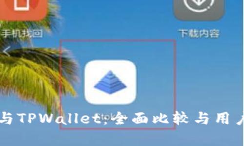 麦子钱包与TPWallet：全面比较与用户体验分析