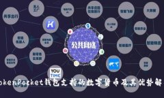 TokenPocket钱包支持的数字货币及其优势解析