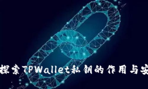 深入探索TPWallet私钥的作用与安全性