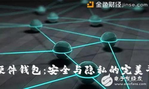 TP硬件钱包：安全与隐私的完美平衡