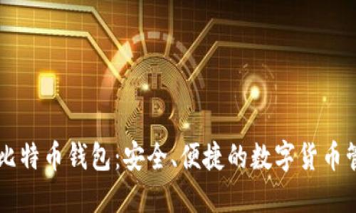 中文版比特币钱包：安全、便捷的数字货币管理利器