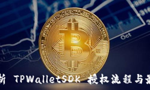   
全面解析 TPWalletSDK 授权流程与最佳实践