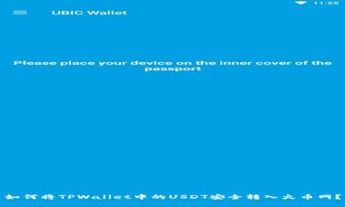 如何将TPWallet中的USDT安全转入火币网？