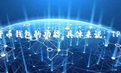 “TPWallet”在中文中可以翻译为“TP钱包”。这个
