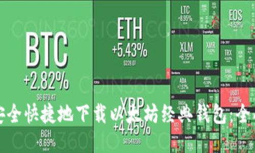 如何安全快捷地下载以太坊经典钱包：全面指南