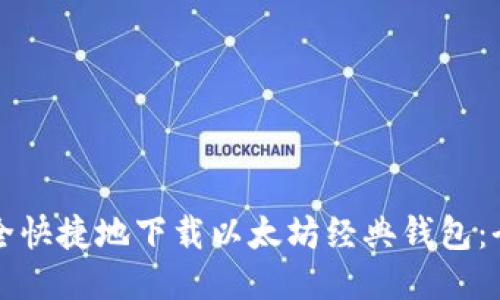 如何安全快捷地下载以太坊经典钱包：全面指南