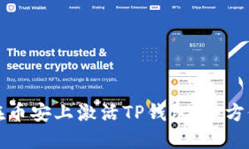 如何在币安上激活TP钱包：全方位指南