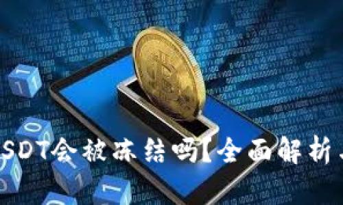 欧易钱包USDT会被冻结吗？全面解析与实用建议