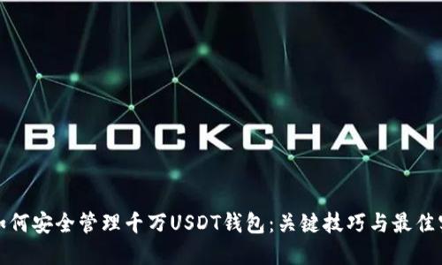 : 如何安全管理千万USDT钱包：关键技巧与最佳实践