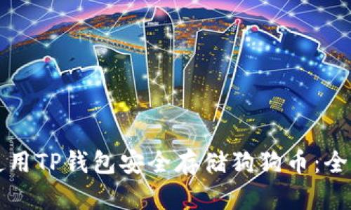 如何使用TP钱包安全存储狗狗币：全面指南