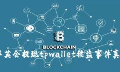 警惕！华英会提现tpwallet被盗事件真相揭秘
