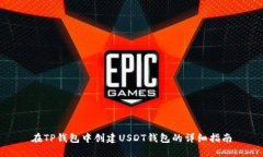 在TP钱包中创建USDT钱包的详细指南