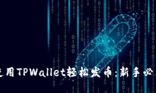 如何使用TPWallet轻松发币:新手必看指南