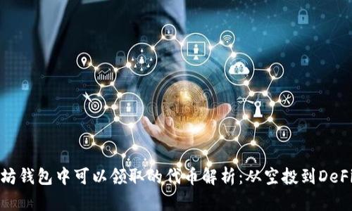 以太坊钱包中可以领取的代币解析：从空投到DeFi奖励